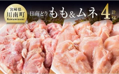 宮崎県産若鶏 もも肉＆むね肉セット 4kgセット　肉鶏肉モモムネセット送料無料 [G5303]