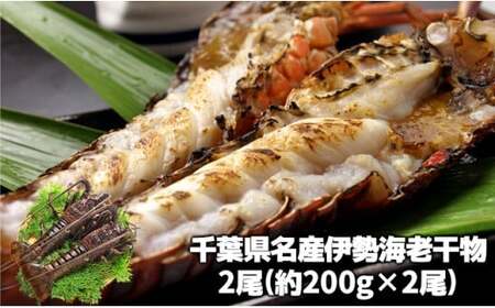 C01-E04 伊勢海老の干物 200g×2尾