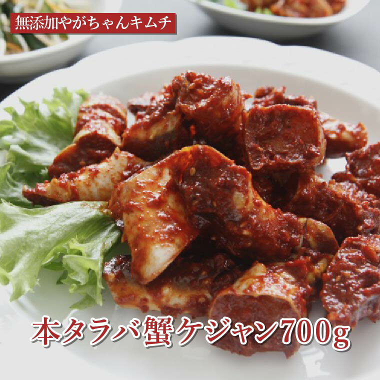 【ふるさと納税】 タラバガニ カニ ケジャン 韓国料理 本タラバ蟹 蟹 美味しい 自家製 こだわり 専門店 グルメ 人気 おすすめ ギフト おつまみ タラバ蟹 無添加 〈 保存料 着色料 増粘材 酸味料 PH調整剤 ビタミン類等の合成添加物 調味料 酵母エキス 等 不使用 〉