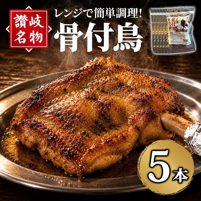 讃岐名物！骨付鳥(5本・1本230g) 骨付き鶏 国産 鶏肉 調理済み 惣菜 【man377-B】【株式会社三和プロセス】