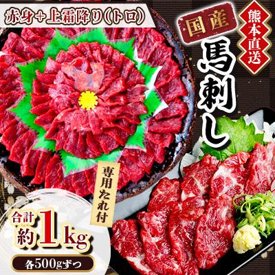 ふるさと納税 美里町 【国産馬刺し】熊本直送　上霜降り(トロ)500g+赤身500g　合計1kg(美里町)