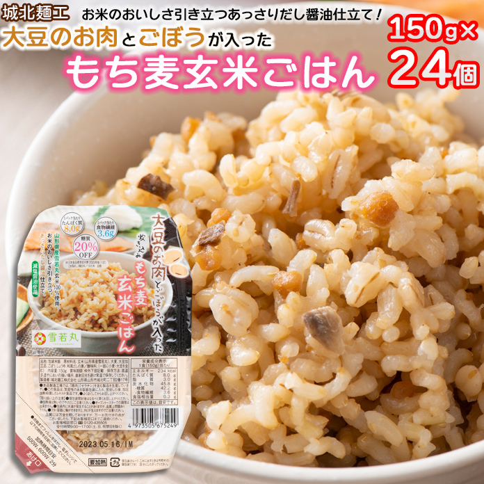 【城北麺工】大豆のお肉とごぼうが入った 炊き込み もち麦玄米ごはん 24個 FY25-874