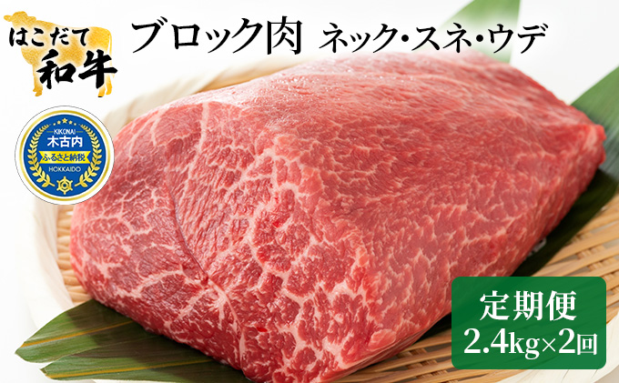 定期便 2ヵ月連続2回 はこだて和牛 ブロック肉 400g×6 計4.8kg 和牛 あか牛 牛肉 お肉 ビーフ 赤身 ネック スネ ウデ 国産 カレー シチュー 冷凍 お取り寄せ ギフト ご当地 グルメ 久上工藤商店 送料無料  北海道 木古内町