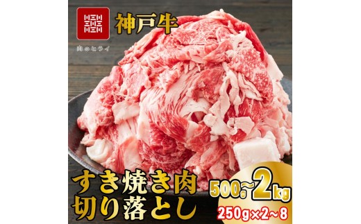 
                  神戸牛 すき焼肉切り落とし（普段使い） 神戸牛 スライス 小分け 500g 1kg 1.5kg 2kg 選べる容量
                