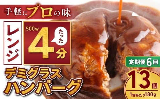 【定期便6回】本格デミグラス ハンバーグ 180g×13個 計2.3kg | 冷凍 小分け ハンバーグ デミグラスソース 牛 豚 惣菜 お弁当 おかず 粗びき レンジ レンチン 温めるだけ 簡単調理 小分け 茨城県 龍ケ崎市