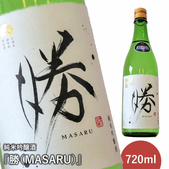 【ふるさと納税】純米吟醸酒『勝（MASARU）』2024年12月下旬より順次発送予定【1100301】