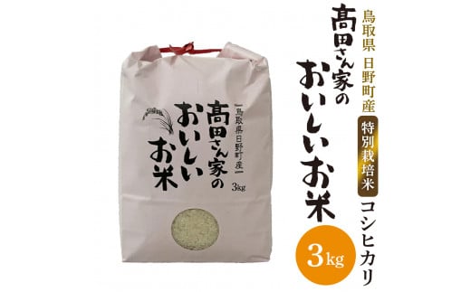 
日野町産コシヒカリ（髙田さん家のおいしいお米）3kg
