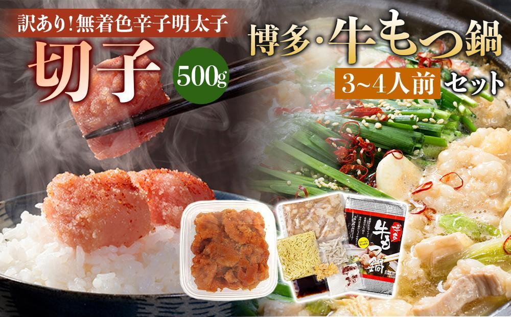 
                  訳あり！無着色辛子明太子（切子）500gと博多・牛もつ鍋セット3~4人前
                