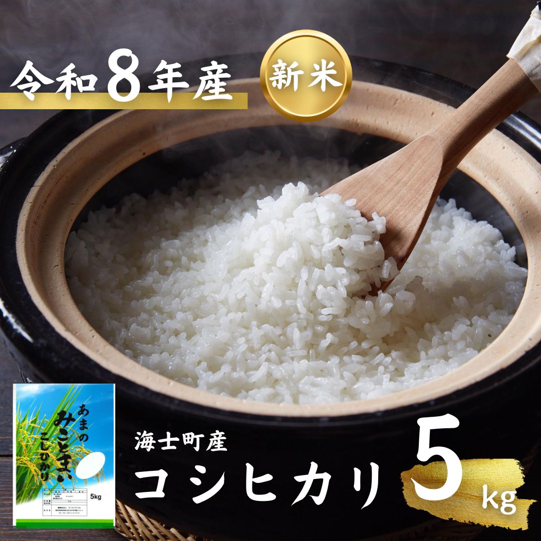 【ふるさと納税】【新米先行予約中】コシヒカリ 5kg お米 新米 精米 弁当 ごはん 5kg 10kg 令和8年度産