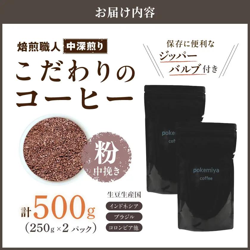 焙煎職人こだわりのコーヒー【粉】500g 小分けパック(ジッパー・バルブ付) ※中深煎り※ポスト投函≪みやこんじょ特急便≫〔LC-3301-Q〕_(都城市) 保存に便利 珈琲