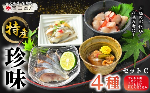 
                  北海道苫前町の特産珍味セット C ニシン タコ にしん切込 たこわさび 鰊 蛸 珍味 おつまみ 海鮮 肴 アテ おかず 北海道 苫前町 とままえ mar11
                