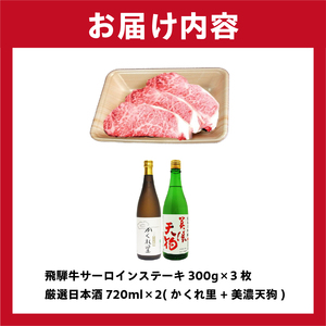 5-1　飛騨牛サーロインステーキ300g×3枚　+　厳選日本酒720ml×2本【0026-042】岐阜県 可児市 日本酒  大吟醸 地酒 飛騨牛 牛肉 お肉