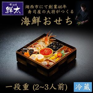 すし会席鮮太の海鮮おせち　一段重【冷蔵】2～3人前　頑固な大将が作るおせちは魚介がとにかく旨い【配送不可地域：離島・北海道・沖縄県・東北・近畿・中国・四国・九州】【1518342】