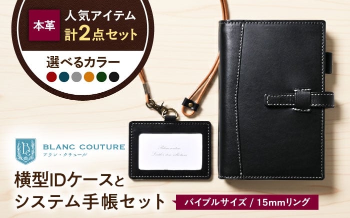 
                  本革バイブルサイズシステム手帳（15mmリング）とIDケース横型（ネックストラップ付）セット 滋賀県長浜市/株式会社ブラン・クチュール [AQAY474]
                