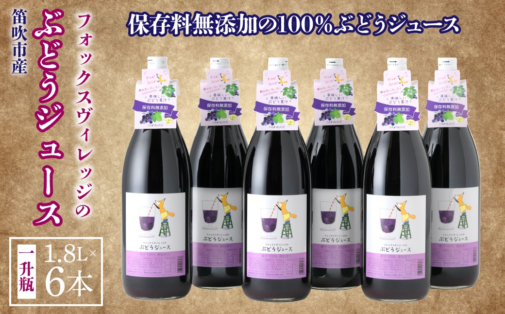 フォックスヴィレッジのぶどうジュース　1800ml×6本　236-001