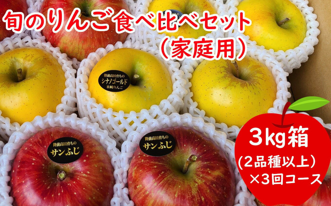 【ふるさと納税】3回定期便 家庭用 りんご 食べ比べ セット 2品種以上 3kg ×3回 ［ 旬 リンゴ 林檎 米崎りんご 果物 フルーツ 旬 期間限定 数量限定 詰め合わせ 食べ比べ 人気 おすすめ お取り寄せ 定期便 頒布会 国産 岩手 陸前高田 ］