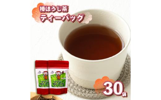 棒ほうじ茶 ティーバッグ 30個 15個 × 2袋 ほうじ茶 茶 お茶 茶葉 水出し 新茶 日本茶 飲み物 ドリンク 渋み コク まろやか すっきり ほうじちゃ 棒ほうじ おちゃ ちゃ 飲料 新芽 牧之原茶 静岡茶 ティーバック 家庭用 茎茶 くきちゃ ティーバック ティー ほうじ茶ティーバッグ 静岡お茶 静岡茶 産地直送 国産 日本 人気 ランキング おすすめ 静岡県 牧之原市 あっくん 