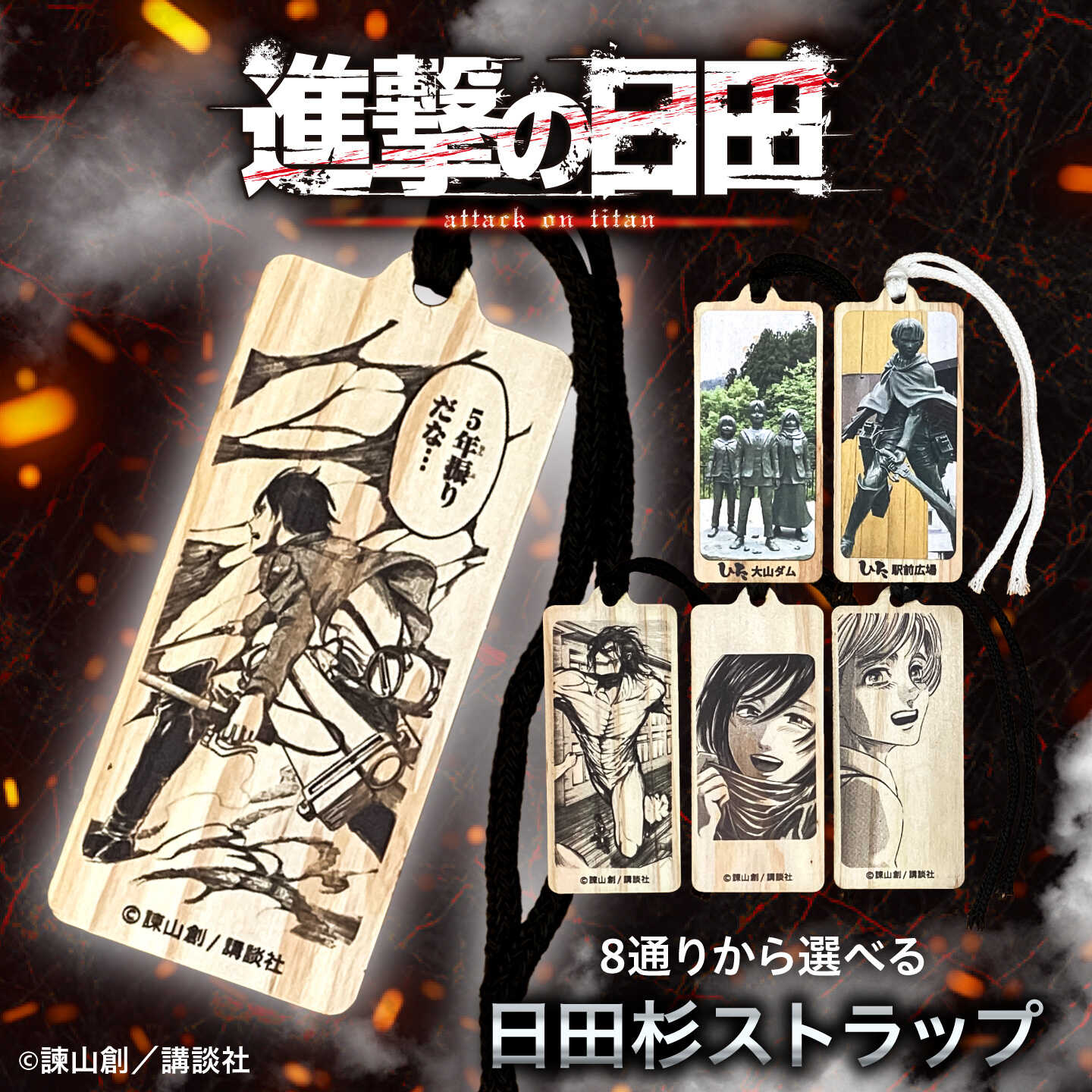 【ふるさと納税】【選べる絵柄】【進撃の巨人】日田杉ストラップ 進撃の巨人 日田市 ／ 有限会社丸記屋[ARGH004] エレン ミカサ アルミン 巨人 大山ダム 日田駅前 グッズ しんげきのきょじん 進撃の日田