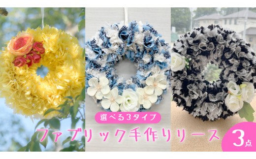 
            ファブリック 手作り リース × 3点 ファブリック リース 母の日 クリスマス プレゼント ギフト 贈り物 お部屋 玄関飾り インテリア ＜暖色系・寒色系・モノトーンから選択＞
          