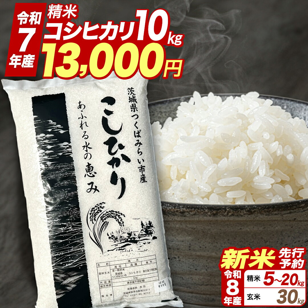 【ふるさと納税】★令和7年産 特別寄附額｜ 新米 先行予約★ コシヒカリ 精米 玄米 品種おまかせ 5kg 10kg 15kg 20kg 30kg ＼ 選べる発送時期 ／ 令和8年産 定期便 茨城県つくばみらい市産 ｜ 米 コメ 単一米 8000 8500 13000 15000 16000 コスパ 茨城県産 国産 単一原料米