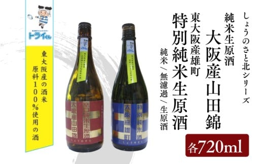しょうのさと 北シリーズ 東大阪産山田錦 辛口（赤ラベル）・東大阪産雄町 やや辛口（青ラベル） 各720ml のみ比べ2本セット