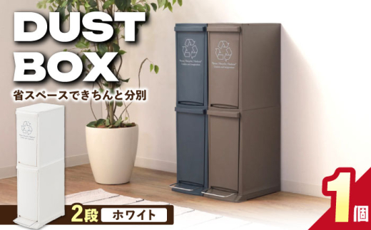 【20L／ホワイト】ダストボックススリム 分別2段 / 恵那市 / 東谷株式会社 明智流通センター [AUAD063]