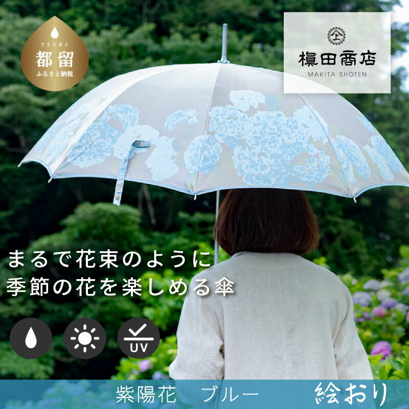 【ふるさと納税】【槙田商店】晴雨兼用長傘　絵おり　紫陽花　ベージュ　国産 日本製 ギフト 贈り物 父の日 母の日 敬老の日 記念日 誕生日　送料無料　おしゃれ