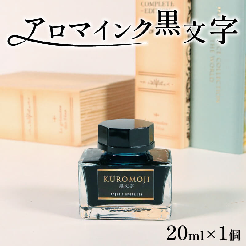 【ふるさと納税】 アロマインク 黒文字 20ml×1個 水性 アロマ インク 文具 エッセンシャル クロモジ 三陸 岩手県
