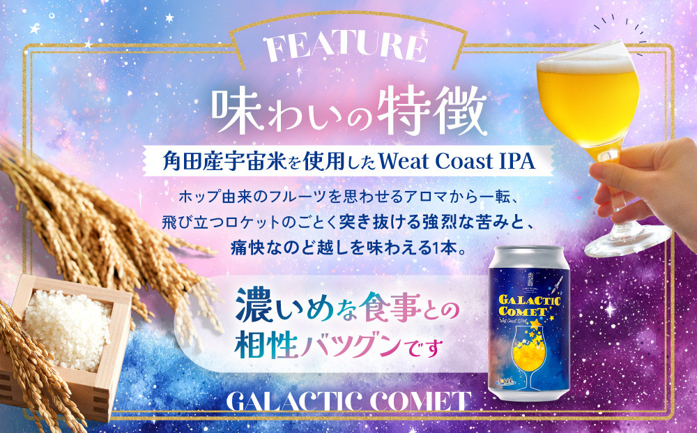 ［利久×夢☆宇宙米project］ クラフトビール ギャラクティックコメット ６本セット