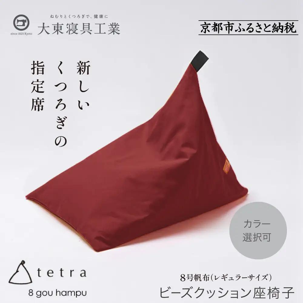 【大東寝具】tetra 8号帆布（レギュラーサイズ）（えんじ）｜京都 ビーズクッション 人気ブランド くつろぎ 癒し クッション