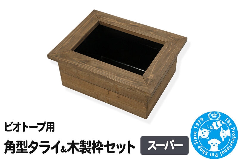 
                  ビオトープ用 角型タライ【黒】＆木製枠セット スーパー [株式会社チャーム charm ビオトープ用 木製枠 角型タライ アクアリウム ガーデニング 淡水 黒]
                