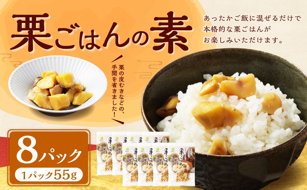 
            栗ごはんの素55g×8パック（計440g） 栗ごはん 栗ご飯 くりごはん 栗 和栗 炊き込みご飯 素 具材はんの素 パック 常温保存 熊本県 水上村
          