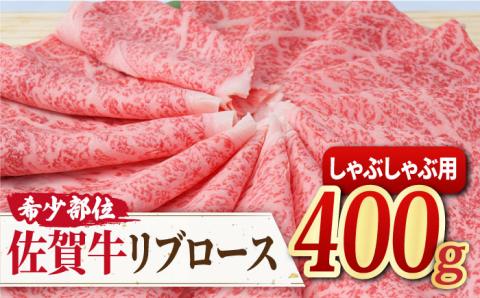 【霜降り希少部位】佐賀牛 リブロース しゃぶしゃぶ用 400g  吉野ヶ里町/ミートフーズ華松[FAY015]