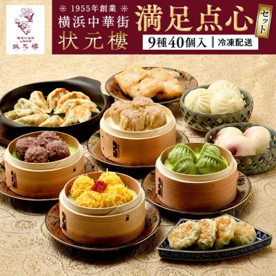 ふるさと納税 横浜市 満足点心セット(9種40個入り)＜横浜中華街　状元樓＞
