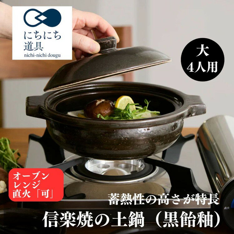 【ふるさと納税】にちにち道具土鍋 黒飴釉 大 4人用 05085722