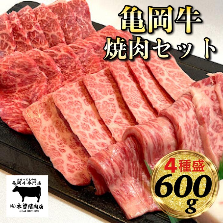 【ふるさと納税】亀岡牛 焼肉 4種セット【600g】(各150g) ※冷凍(冷蔵も指定可) ＜亀岡牛専門店 木曽精肉店＞≪和牛 牛肉 焼き肉 赤身 モモ 霜降り バラ ロース≫ふるさと納税牛肉☆祝！亀岡牛 2021年最優秀賞（農林水産大臣賞）受賞