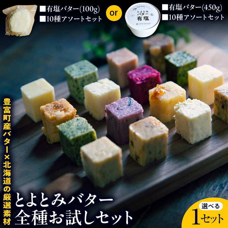 【ふるさと納税】 とよとみバター 全種 お試し セット ( 選べる内容量 : 10種 アソート ＋ 有塩バター 100g / 450g ) バター フレーバーバター フレーバー 有塩 食べ比べ ギフト パン 朝食 料理 北海道産 調味料 ご当地 乳製品 お取り寄せ グルメ 送料無料 北海道 豊富町