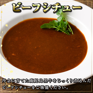【A91026】鹿児島黒牛 ビーフシチュー (150g×10P) 鹿児島 ビーフシチュー 鹿児島黒牛 和牛 牛肉 ビーフ 煮込み お肉 惣菜 おかず 国産 レトルト【新村畜産】
