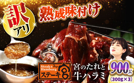 【訳あり】ステーキ宮 味付け牛ハラミ900gと宮のタレ6個セット[AQAM004]訳ありハラミハラミハラミハラミハラミハラミ