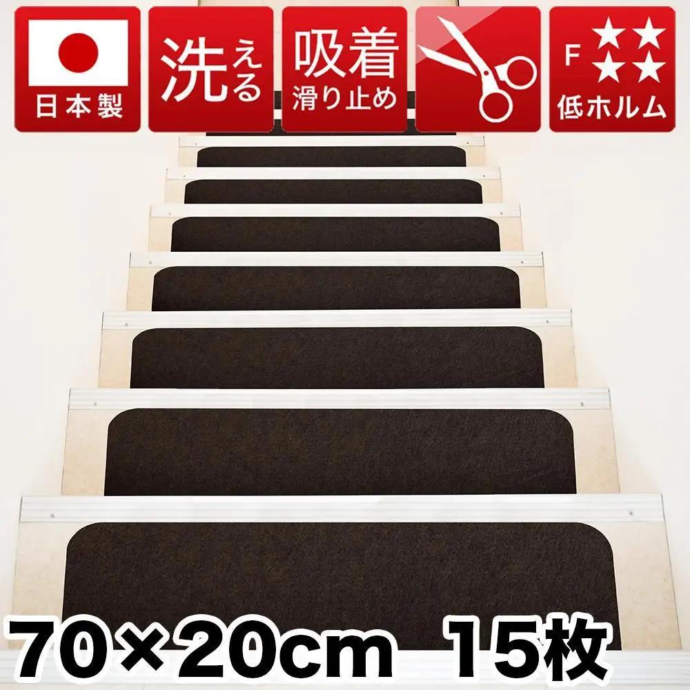 吸着階段マット ワイド 幅約70cm×20cm 15枚入り ダークブラウン 階段 滑り止め マット カーペット 洗える 吸着マット 滑り止めマット 薄型吸着 階段マット BTS101750903
