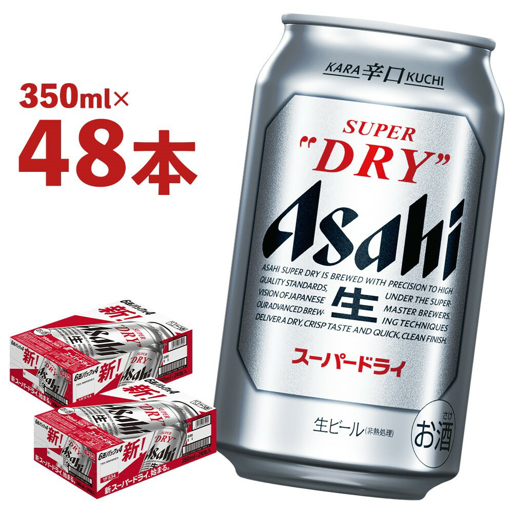 【ふるさと納税】アサヒスーパードライ 350ml×24本×2ケース 合計48本 合計16.8L 2ケース アルコール度数5% 缶ビール お酒 ビール アサヒ スーパードライ 辛口 送料無料 【07214-0040-R】