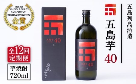 【2025年4月先行予約】【全12回定期便】長崎・五島列島酒造 芋焼酎 五島芋40 Alc.40% 五島市/五島列島酒造 [PAH022] お酒 焼酎 酒 アルコール セット