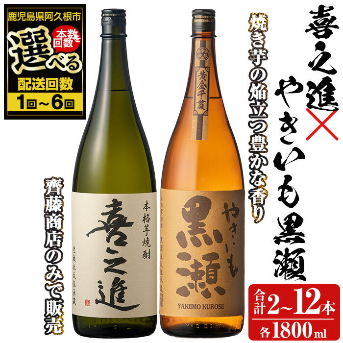 【ふるさと納税】＜本数・配送回数が選べる！＞薩摩焼酎セット「喜之進・やきいも黒瀬」(各1800ml×合計2〜6本・1〜6回) 1升瓶 国産 焼酎 いも焼酎 お酒 アルコール 水割り お湯割り ロック 父の日 贈答用 ギフト【齊藤商店】