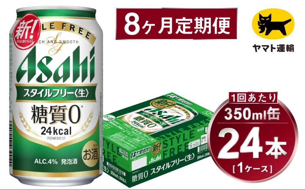 
            【8ヶ月定期便】スタイルフリー（合計192本）350ml×毎月1ケース（24本）=計8回 お届け | アサヒビール 酒 お酒 ビール 発泡酒 Asahi super dry 缶ビール 缶 ギフト 内祝い 茨城県守谷市 酒のみらい mirai
          