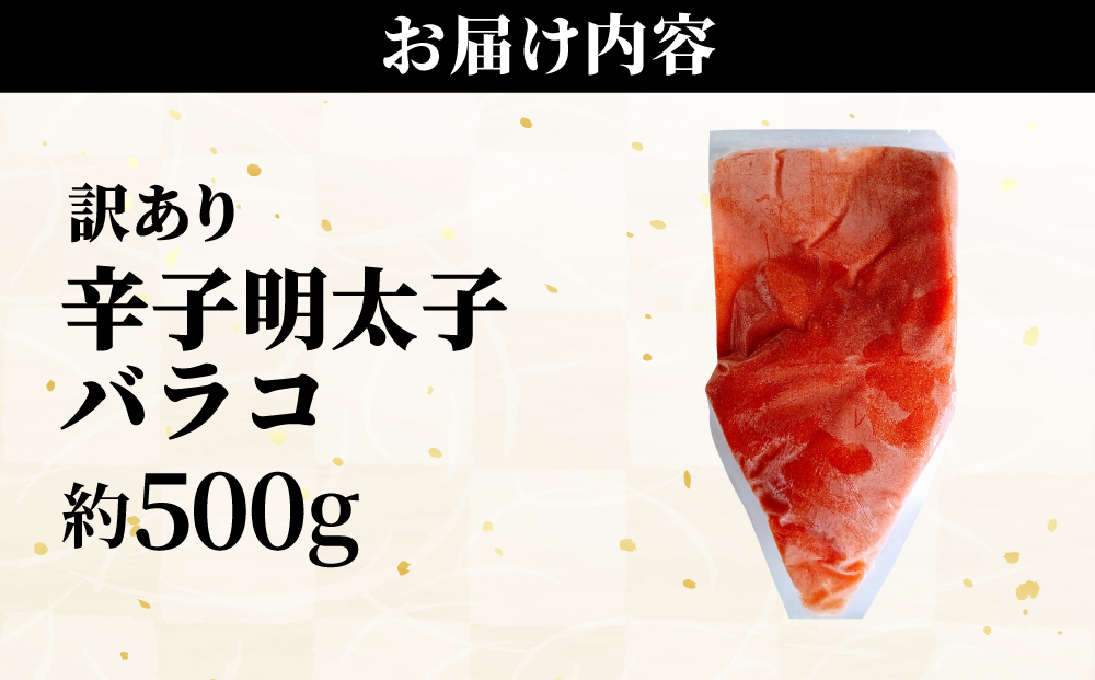 【訳あり】辛子明太子(バラコLM) 500g