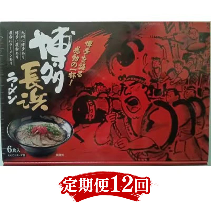 【定期便12回】博多長浜ラーメン6食入り×1箱（6食）【ラーメン らーめん 麺 長浜ラーメン 長浜 ご当地 屋台 博多 名物 博多グルメ 福岡グルメ 本格ラーメン 常温 福岡県 筑前町 送料無料 FL