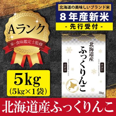 ふるさと納税 三笠市 先行受付 令和8年産北海道産ふっくりんこ5kg(5kg×1) Aランク 10月より発送【16083】