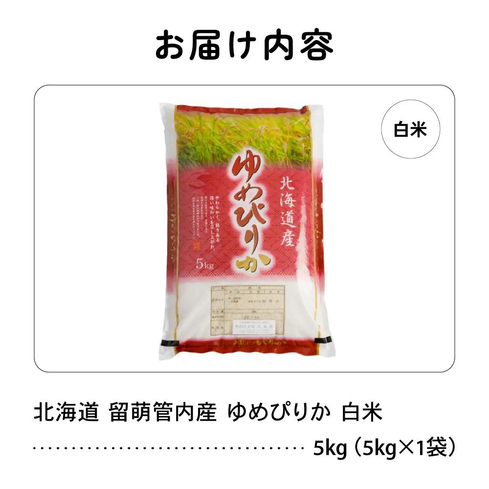 北海道 留萌管内産 ゆめぴりか 5kg 米 精米 お米 米 白米