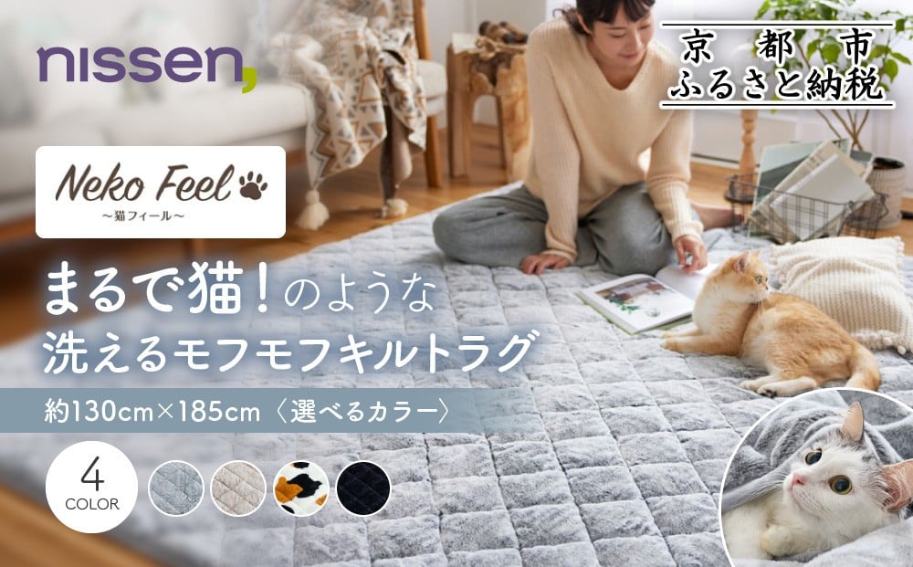 
            【ニッセン】まるで猫!のような洗えるモフモフキルトラグ 約130cm×185cm (猫Feel)《選べるカラー》［ 京都 nissen ラグ 絨毯 人気 おすすめ 洗える こたつ敷き ホットカーペット 床暖房 ギフト プレゼント お取り寄せ 通販 送料無料 ふるさと納税 ］
          