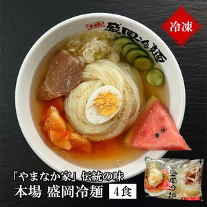  冷麺 やまなか家 盛岡冷麺4食 A0261